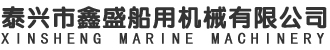 鑫盛船用机械